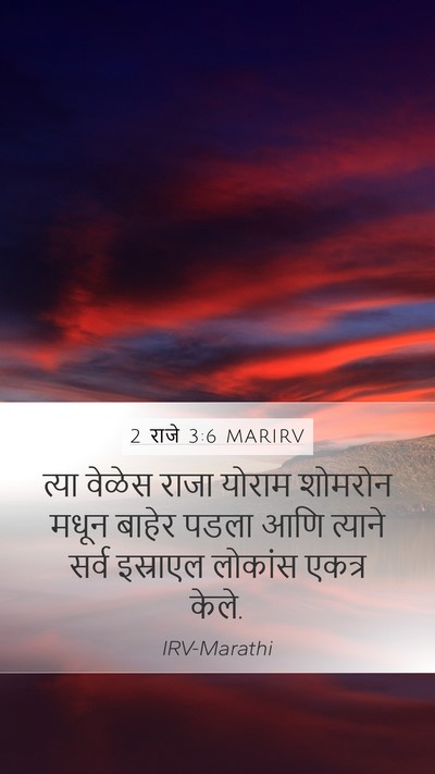 2 राजे 3:6 MARIRV Mobile Phone Wallpaper - त्या वेळेस राजा - Mobile Bible Verse Wallpaper