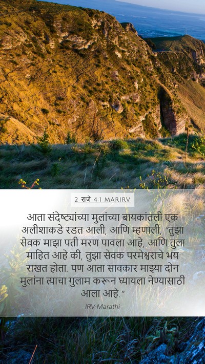 2 राजे 4:1 MARIRV Bible Verse Image
