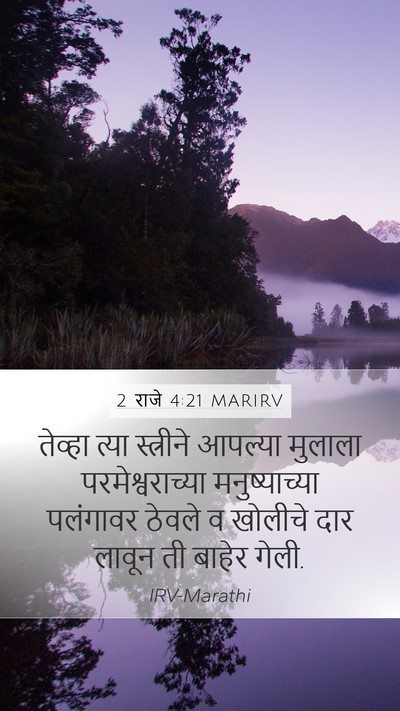 2 राजे 4:21 MARIRV Mobile Phone Wallpaper - तेव्हा त्या - Mobile Bible Verse Wallpaper
