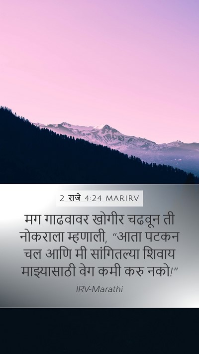 2 राजे 4:24 MARIRV Bible Verse Image
