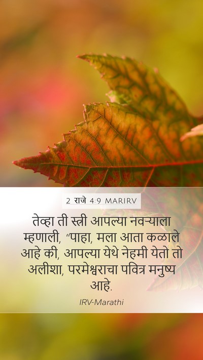 2 राजे 4:9 MARIRV Mobile Phone Wallpaper - तेव्हा ती स्त्री - Mobile Bible Verse Wallpaper