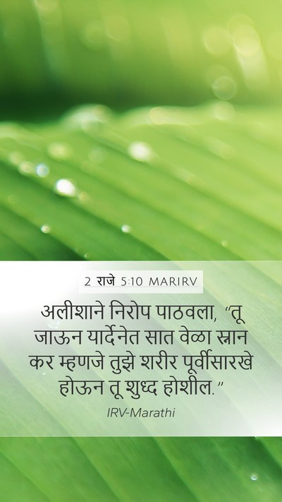 2 राजे 5:10 MARIRV Bible Verse Image