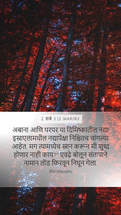 2 राजे 5:12 MARIRV Bible Verse Image