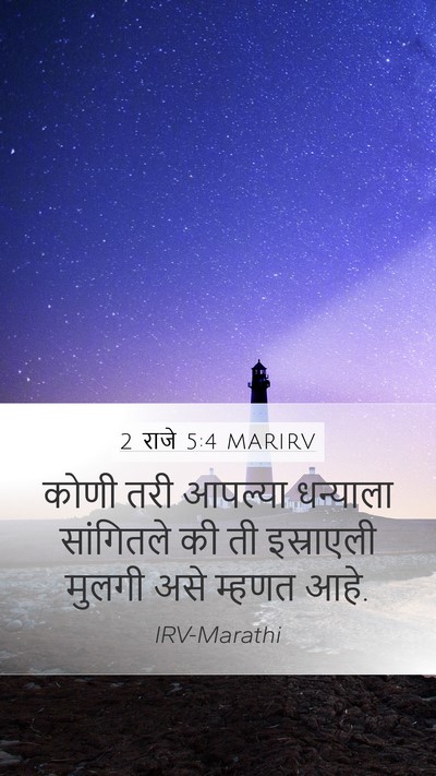 2 राजे 5:4 MARIRV Mobile Phone Wallpaper - कोणी तरी आपल्या - Mobile Bible Verse Wallpaper