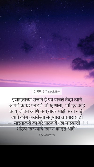 2 राजे 5:7 MARIRV Bible Verse Image