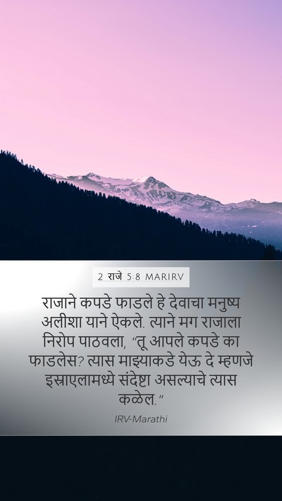 2 राजे 5:8 MARIRV Bible Verse Image