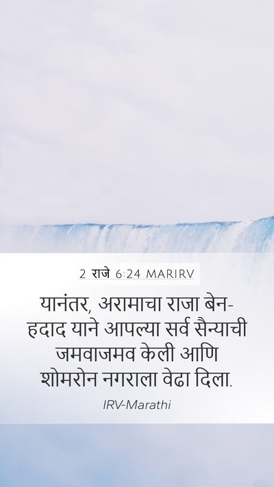 2 राजे 6:24 MARIRV Bible Verse Image