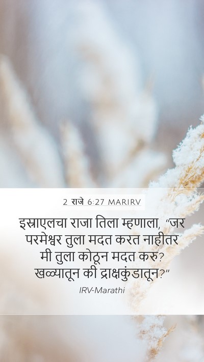 2 राजे 6:27 MARIRV Bible Verse Image