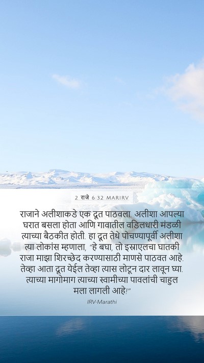2 राजे 6:32 MARIRV Bible Verse Image