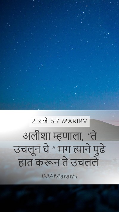 2 राजे 6:7 MARIRV Mobile Phone Wallpaper - अलीशा म्हणाला, “ते - Mobile Bible Verse Wallpaper