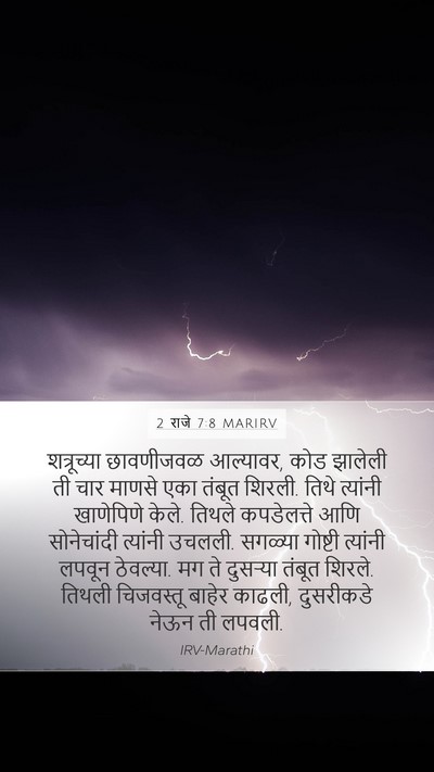 2 राजे 7:8 MARIRV Mobile Phone Wallpaper - शत्रूच्या - Mobile Bible Verse Wallpaper