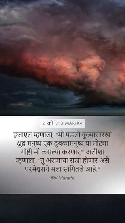 2 राजे 8:13 MARIRV Bible Verse Image