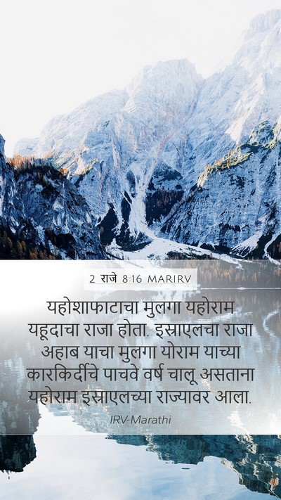 2 राजे 8:16 MARIRV Bible Verse Image