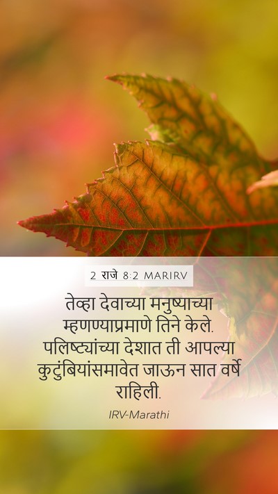 2 राजे 8:2 MARIRV Mobile Phone Wallpaper - तेव्हा देवाच्या - Mobile Bible Verse Wallpaper