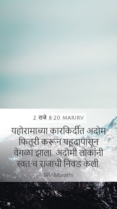 2 राजे 8:20 MARIRV Bible Verse Image