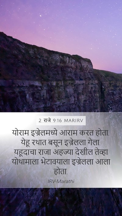 2 राजे 9:16 MARIRV Mobile Phone Wallpaper - योराम इज्रेलमध्ये - Mobile Bible Verse Wallpaper