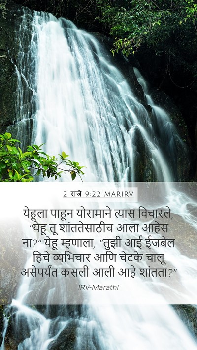 2 राजे 9:22 MARIRV Bible Verse Image