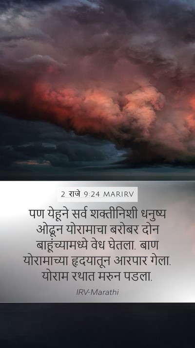 2 राजे 9:24 MARIRV Bible Verse Image
