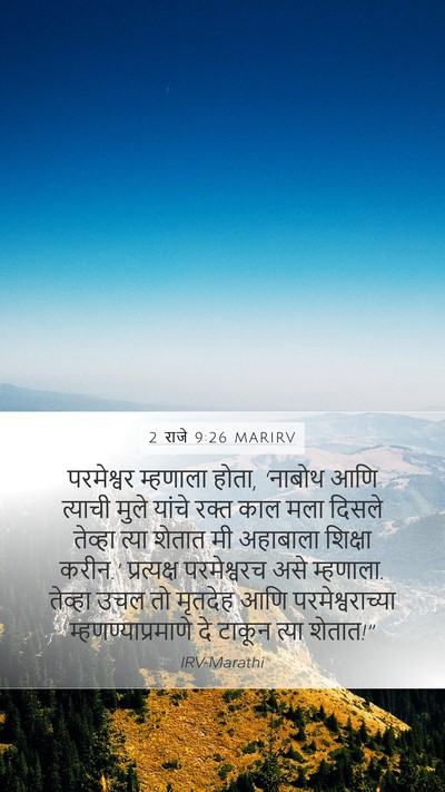 2 राजे 9:26 MARIRV Mobile Phone Wallpaper - परमेश्वर म्हणाला - Mobile Bible Verse Wallpaper