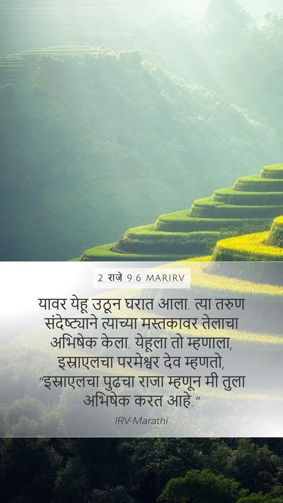 2 राजे 9:6 MARIRV Bible Verse Image