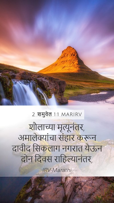 2 शमुवेल 1:1 MARIRV Mobile Phone Wallpaper - शौलाच्या - Mobile Bible Verse Wallpaper