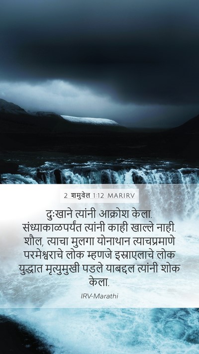 2 शमुवेल 1:12 MARIRV Mobile Phone Wallpaper - दुःखाने त्यांनी - Mobile Bible Verse Wallpaper