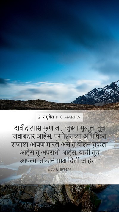 2 शमुवेल 1:16 MARIRV Mobile Phone Wallpaper - दावीद त्यास - Mobile Bible Verse Wallpaper