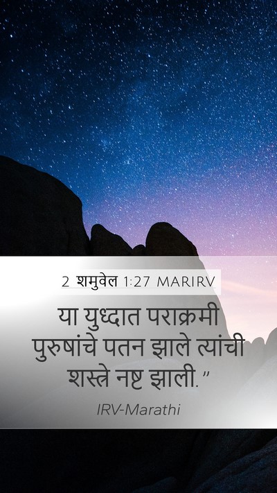 2 शमुवेल 1:27 MARIRV Mobile Phone Wallpaper - या युध्दात - Mobile Bible Verse Wallpaper