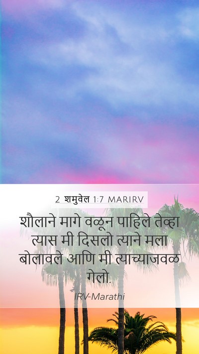 2 शमुवेल 1:7 MARIRV Mobile Phone Wallpaper - शौलाने मागे वळून - Mobile Bible Verse Wallpaper