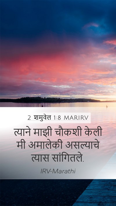 2 शमुवेल 1:8 MARIRV Mobile Phone Wallpaper - त्याने माझी चौकशी - Mobile Bible Verse Wallpaper