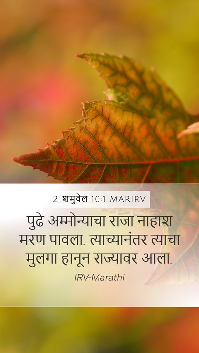 2 शमुवेल 10:1 MARIRV Bible Verse Image