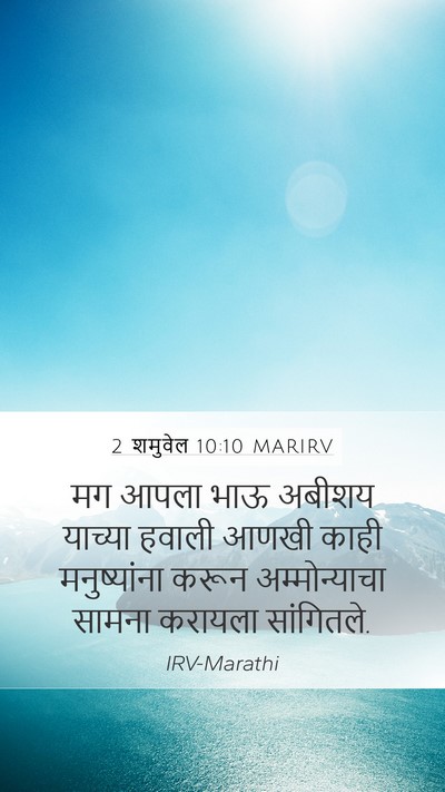 2 शमुवेल 10:10 MARIRV Mobile Phone Wallpaper - मग आपला भाऊ अबीशय - Mobile Bible Verse Wallpaper