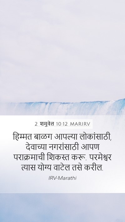 2 शमुवेल 10:12 MARIRV Bible Verse Image