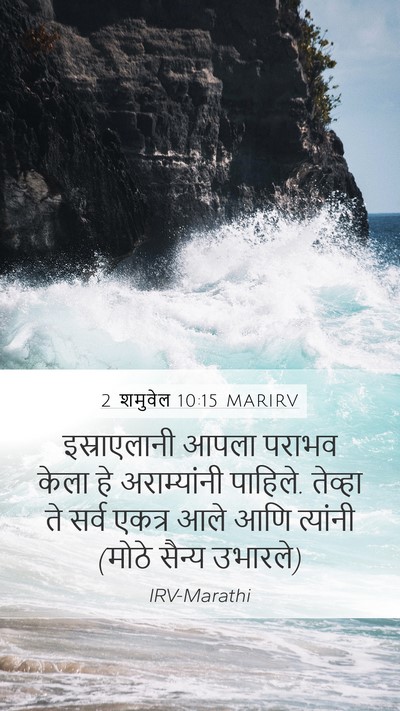 2 शमुवेल 10:15 MARIRV Mobile Phone Wallpaper - इस्राएलानी आपला - Mobile Bible Verse Wallpaper