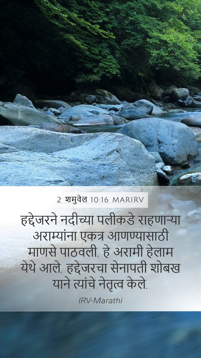 2 शमुवेल 10:16 MARIRV Bible Verse Image