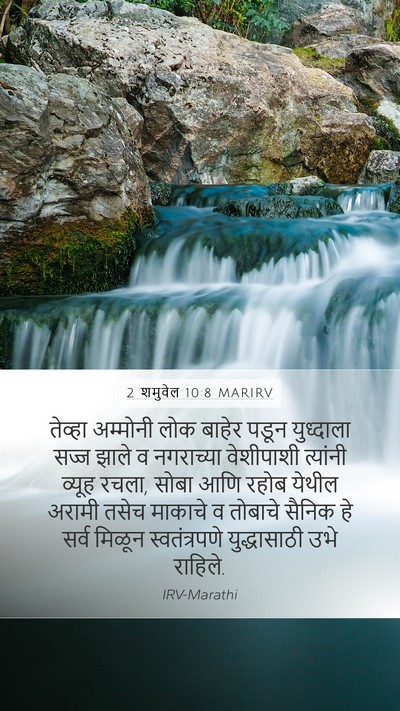 2 शमुवेल 10:8 MARIRV Bible Verse Image