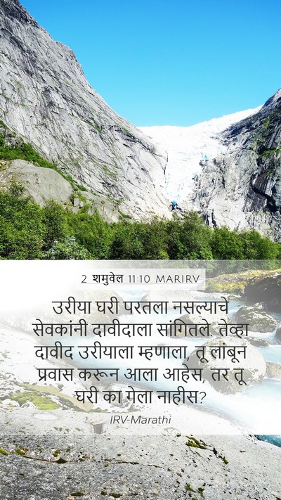 2 शमुवेल 11:10 MARIRV Mobile Phone Wallpaper - उरीया घरी परतला - Mobile Bible Verse Wallpaper