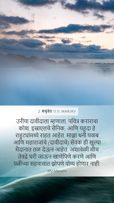 2 शमुवेल 11:11 MARIRV Bible Verse Image