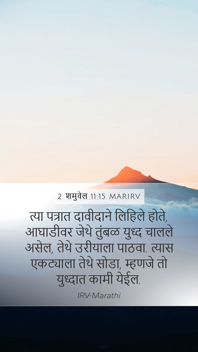 2 शमुवेल 11:15 MARIRV Mobile Phone Wallpaper - त्या पत्रात - Mobile Bible Verse Wallpaper