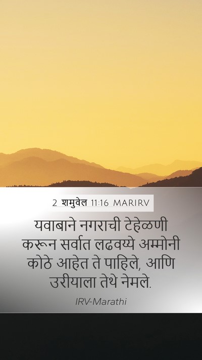 2 शमुवेल 11:16 MARIRV Mobile Phone Wallpaper - यवाबाने नगराची - Mobile Bible Verse Wallpaper