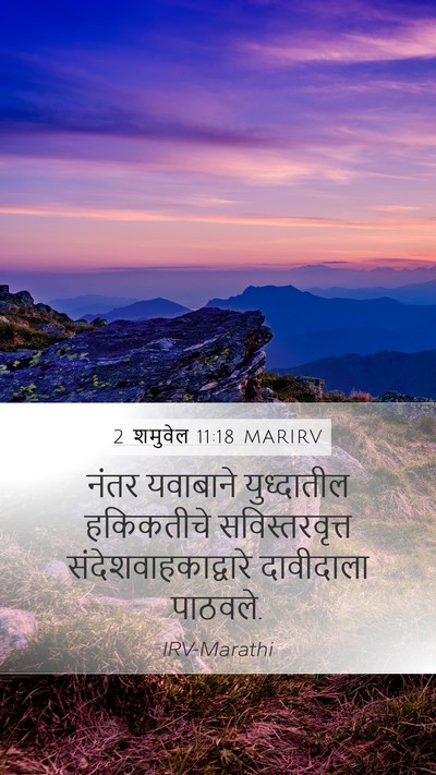 2 शमुवेल 11:18 MARIRV Mobile Phone Wallpaper - नंतर यवाबाने - Mobile Bible Verse Wallpaper