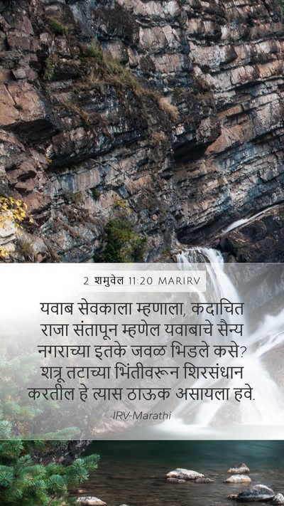 2 शमुवेल 11:20 MARIRV Mobile Phone Wallpaper - यवाब सेवकाला - Mobile Bible Verse Wallpaper