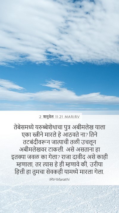 2 शमुवेल 11:21 MARIRV Bible Verse Image