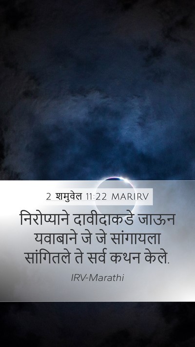 2 शमुवेल 11:22 MARIRV Mobile Phone Wallpaper - निरोप्याने - Mobile Bible Verse Wallpaper