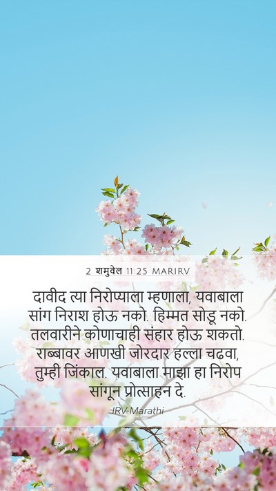 2 शमुवेल 11:25 MARIRV Bible Verse Image