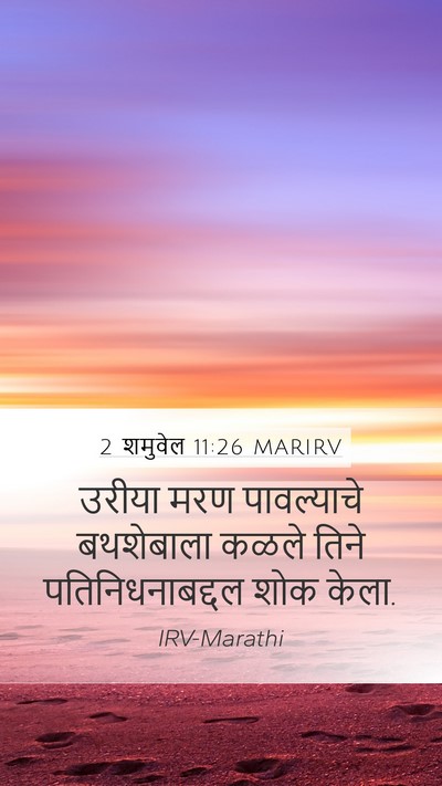 2 शमुवेल 11:26 MARIRV Bible Verse Image