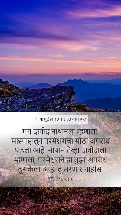 2 शमुवेल 12:13 MARIRV Bible Verse Image