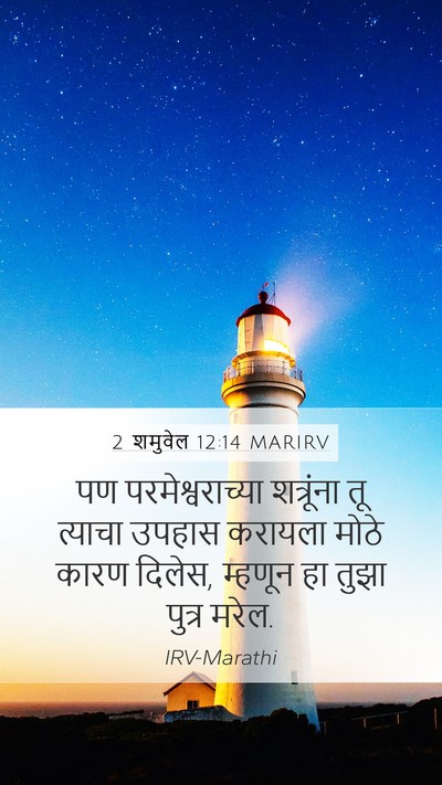 2 शमुवेल 12:14 MARIRV Bible Verse Image