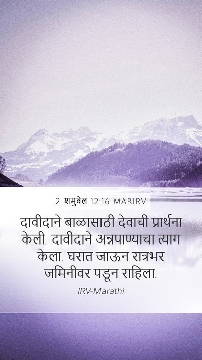 2 शमुवेल 12:16 MARIRV Bible Verse Image