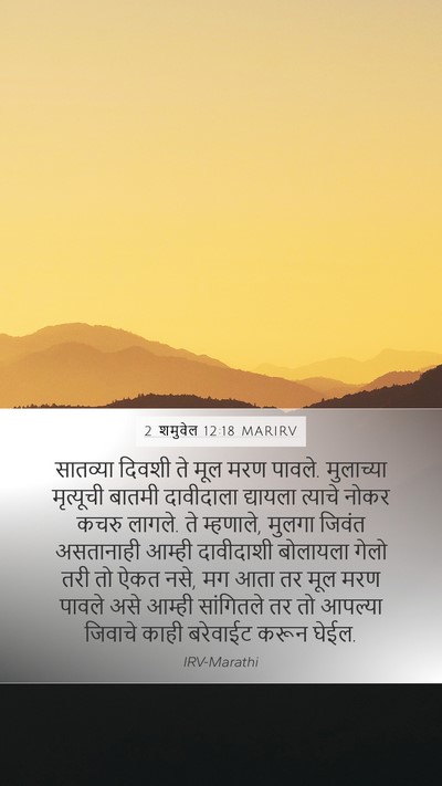 2 शमुवेल 12:18 MARIRV Mobile Phone Wallpaper - सातव्या दिवशी ते - Mobile Bible Verse Wallpaper